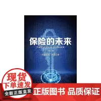 保险的未来 王和 著 金融保险 经济读物 保险发展趋势 保险业研究 金融风险防控 中信出版社正版商业经管书籍