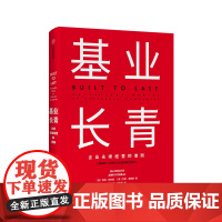 基业长青 吉姆柯林斯著 高层战略规划研究发展 市场营销企业经济管理读物书籍 企业永续经营准则 管理理论原则 中信出版