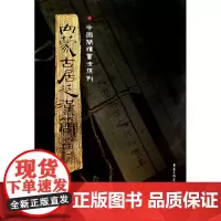 内蒙古居延汉简(四) 胡之 重庆出版社 正版书籍