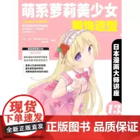 日本漫画大师讲座13萌系萝莉美少女服饰造型 无 中国青年出版社 正版书籍