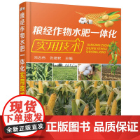粮经作物水肥一体化实用技术 宋志伟 化学工业出版社 正版书籍