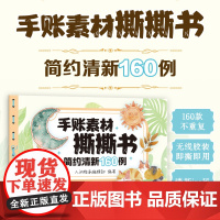 手账素材撕撕书 简约清新160例