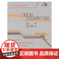 复杂建筑施工放线度算软件 王明田 中国建筑工业出版社 正版书籍