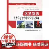 区域物流公共信息平台建设设计与实现 章威 等 人民交通出版社 正版书籍