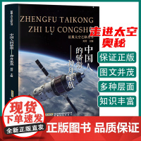 征服太空之路丛书 中国人的骄傲·神舟家族 三年级四年级课外阅读赏析五年级六年级6-15岁少儿趣味故事读物书中小学生语文课