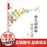 幼儿园教师治班之道(万千教育)