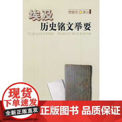 埃及历史铭文举要 李晓东 商务印书馆 正版书籍