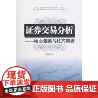 证券交易分析——核心策略与技巧解析