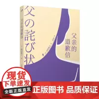 父亲的道歉信 向田邦子 人民文学出版社 正版书籍