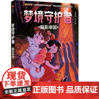 梦境守护者:暗影帝国