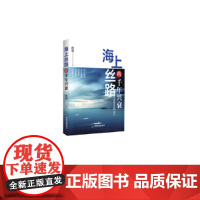 海上丝绸之路的千年兴衰