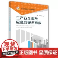 生产安全事故应急救援与自救