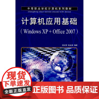 计算机应用基础(Windows XP+Office 2007)(中职)