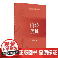 [ 正版书籍]秦伯未医书重刊专辑——内经类证 人民卫生出版社