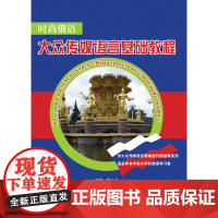 时尚俄语:大众传媒语言基础教程