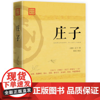 庄子 庄子 江西人民出版社 正版书籍