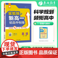 实验班新高一初高中衔接 英语人教版 2025年新版初中升高中暑假毕业总复习作业本预习教材预科班必修课程试卷