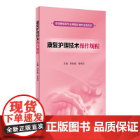 [ 正版书籍]康复护理技术操作规程 人民卫生出版社