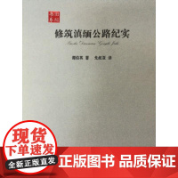 修筑滇缅公路纪实 潭伯英等 云南人民出版社 正版书籍