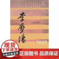 梦回汉唐——李梦阳传(平) 泥马度 作家出版社 正版书籍