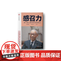 感召力:松下幸之助谈未来领导力 松下幸之助;松下政经塾( 东方出版社 正版书籍
