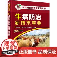 新农村快速致富宝典丛书--牛病防治新技术宝典 金东航 化学工业出版社 正版书籍