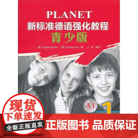 新标准德语强化教程(青少版)(1)(教师手册)——深受广大德语学习者欢迎,培