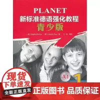新标准德语强化教程(青少版)(1)(教师手册)——深受广大德语学习者欢迎,培