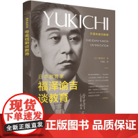 日本教育家福泽谕吉谈教育 福泽谕吉 辽宁人民出版社 正版书籍