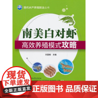 南美白对虾养殖模式攻略(现代水产养殖新法丛书)