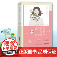 愿你灵魂柔顺,却永不妥协 麦小禾禾 电子工业出版社 正版书籍