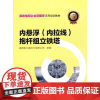 跟着电网企业劳模学系列培训教材 内悬浮(内拉线)抱杆组立铁塔