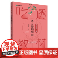 吃透教材 语文基础知识 九年级下册 包君成包子老师