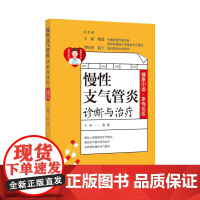 健康中国·家有名医丛书:慢性支气管炎诊断与治疗