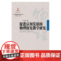 中国物理教育研究丛书·促进认知发展的物理探究教学研究