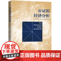 []公证的经济分析 上海人民出版社 正版书籍