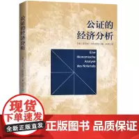 []公证的经济分析 上海人民出版社 正版书籍