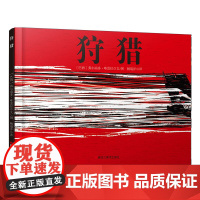 童立方·童眼看世界系列儿童绘本:狩猎