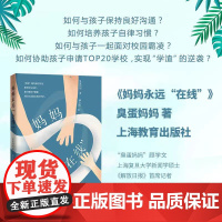 妈妈永远“在线” 顾学文 上海教育出版社 正版书籍