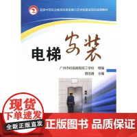 电梯安装(国家中等职业教育改革发展示范学校建设项目成果教材)