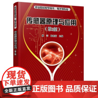 传感器原理与应用(第2版) 郝芸 梅晓莉 电子工业出版社 正版书籍