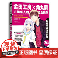 日本漫画大师讲座20——金田工房和角丸圆讲萌系人物组合造型 金田工房 中国青年出版社 正版书籍