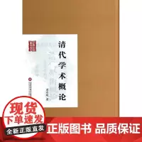 清代学术概论