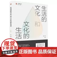 生活的文化和文化的生活(“社科普及丛书”,一场贴近人心、极富内涵的文化生活课。)