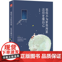 愿你不为世界所累,活得更像自己 鲁西西 四川人民出版社 正版书籍