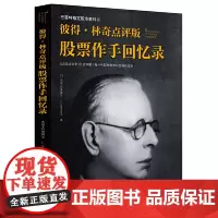 彼得·林奇点评版股票作手回忆录