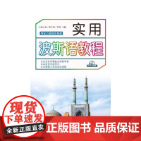 实用波斯语教程