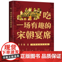 []吃一场有趣的宋朝宴席 中国法制出版社 正版书籍