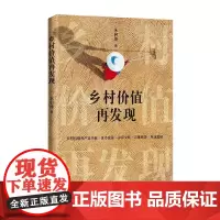 乡村价值再发现 朱启臻著 乡村振兴乡村价值 产业兴旺 生态宜居 乡风文明 朱启臻 江西教育出版社 正版书籍