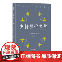 少将滋干之母(谷崎润一郎经典典藏)
